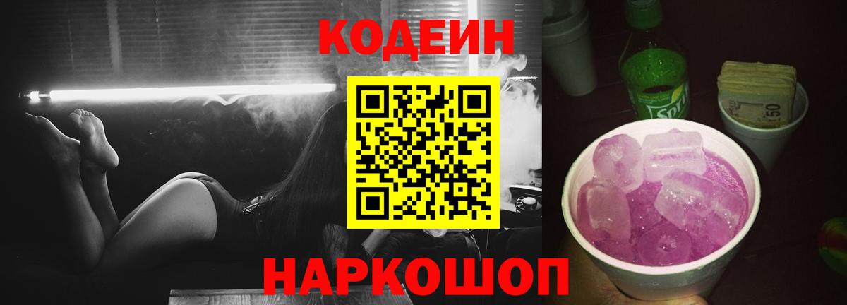 Codein напиток Lean (лин) Оренбург